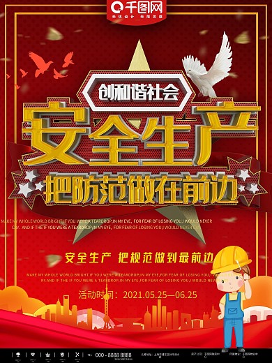 红色简约安全生产企业宣传海报