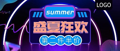 盛夏狂欢第二件半价公众号封面