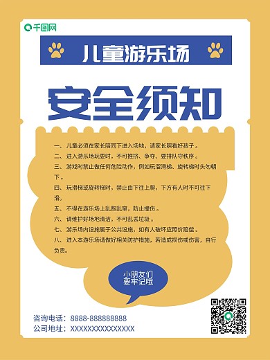 儿童游乐园安全须知