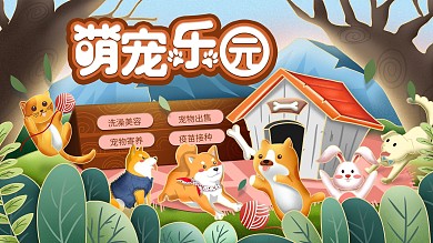 原创手绘可爱卡通宠物展板