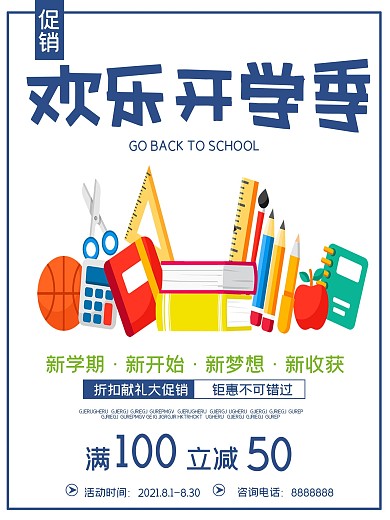 白色简约开学季换新文具商场促销海报