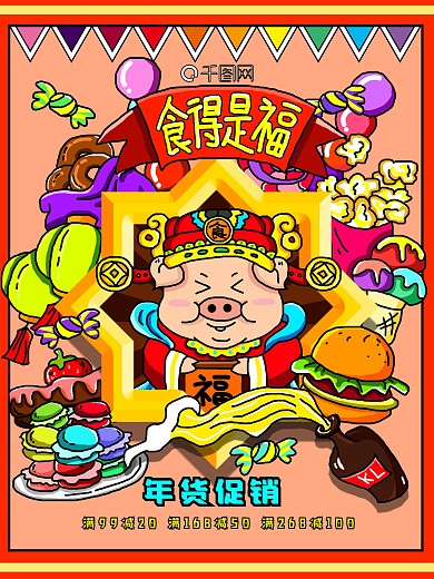 手绘年货节促销插画海报宣传单