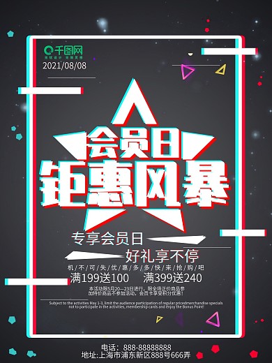 故障风会员日促销海报