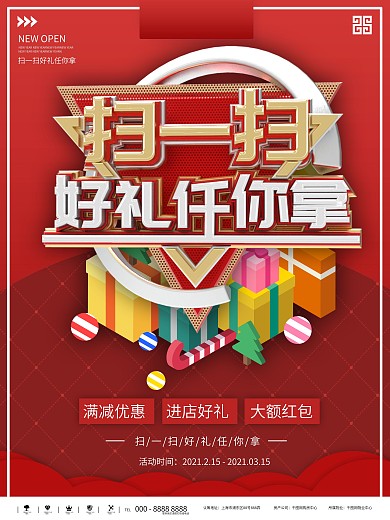 扫一扫送大礼海报