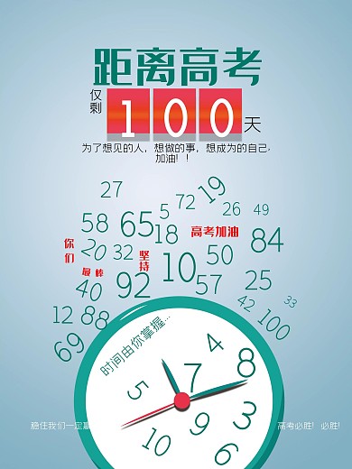 2021年高考倒计时100天海报