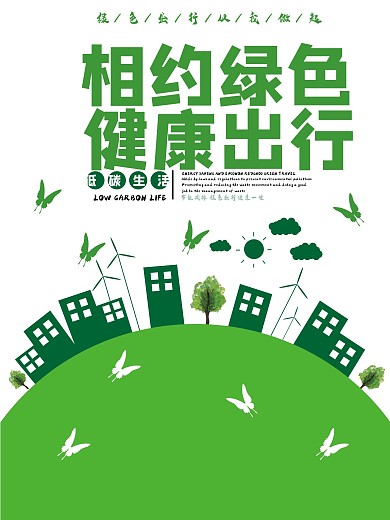 绿色出行低碳生活公益海报