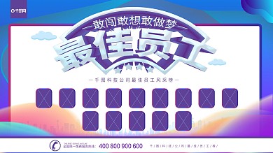 原创炫彩科技风最佳员工企业展板