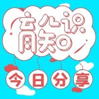 简约清新育儿知识