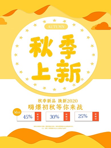 简约大气秋季上新海报
