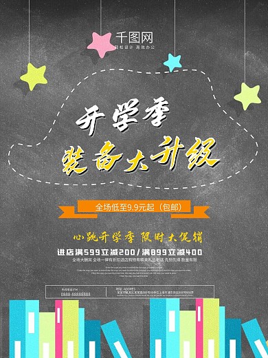 开学季装备大升级学生用品促销海报