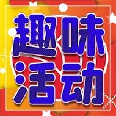 趣味活动微信新媒体公众号封面图次图模板