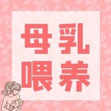 母乳喂养公众号封面图