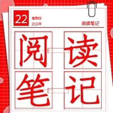 每月阅读笔记宣传