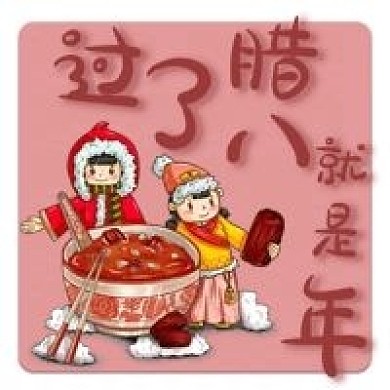 过了腊八就是年公众号次图