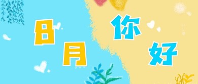 小清新卡通8月你好公众号封面原创