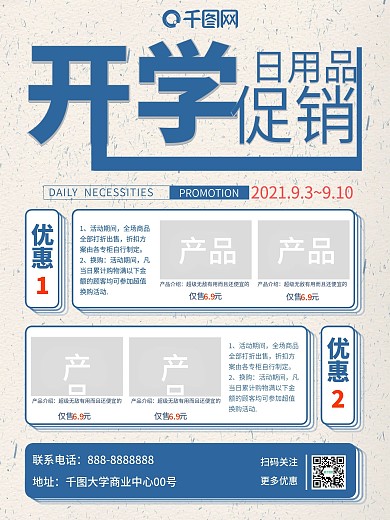 开学促销日用品优惠校园简约清新海报产品图