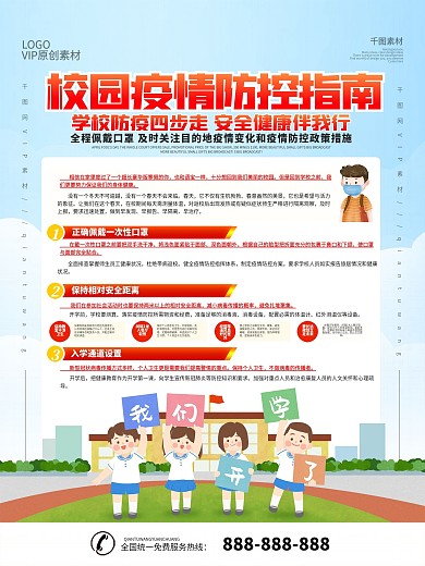 开学防疫事项宣传海报
