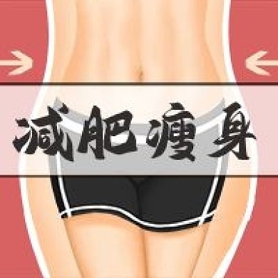 减肥瘦身卡通手绘健身公众号次图