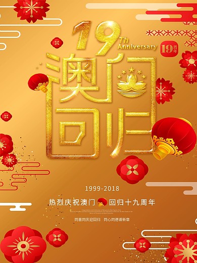 创意澳门回归十九周年海报1