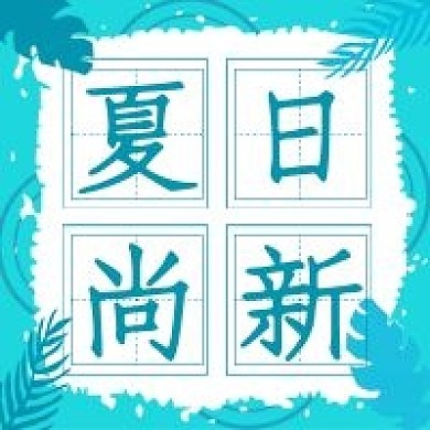 简约清新夏日尚新