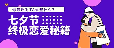 七夕节公众号封面图