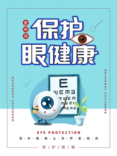 清新简约保护眼健康公益海报