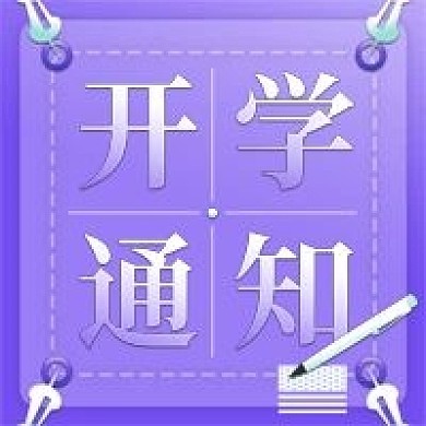 开学通知的简约微信新媒体公众号封面图次图