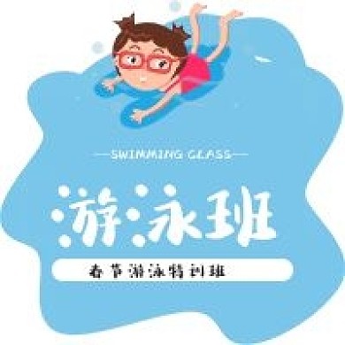 游泳班培训课程健身手绘卡通公众号次图