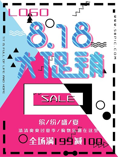 可爱色彩暑期818促销海报