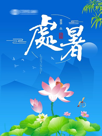 处暑清新节日海报展板