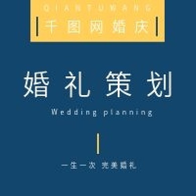 简约婚礼策划宣传