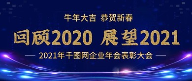 2021年企业年会公众号封图Banner