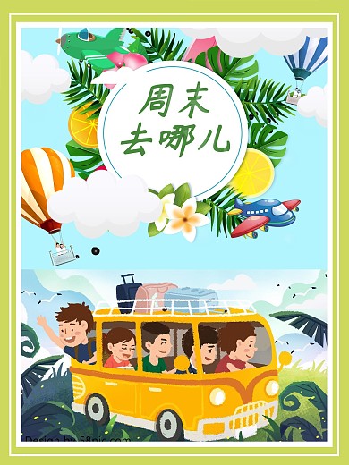 周末去哪儿卡通海报