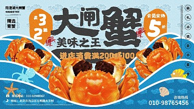 螃蟹大闸蟹促销展板设计