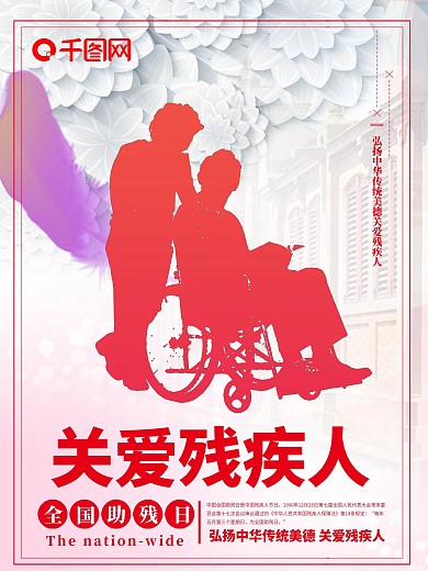 全国助残日社区宣传公益海报