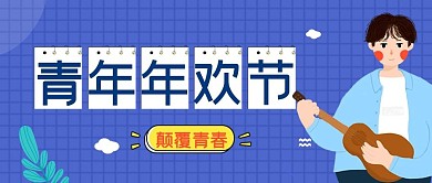 蓝色扁平青年年欢会