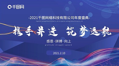 蓝色企业携手并进年终盛典年会海报背景展板
