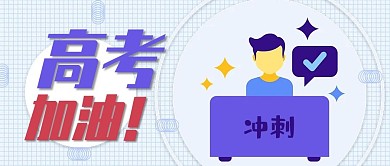 简约格子插画高考冲刺公众号封面