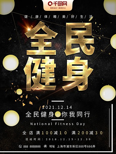 高端大气黑金风全民健身促销宣传海报