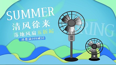 落地电风扇促销海报