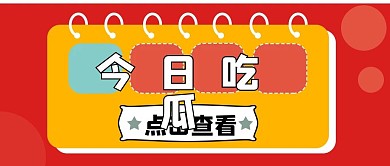 娱乐八卦吃瓜新闻公众号配图