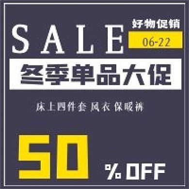 极简冬季单品促销