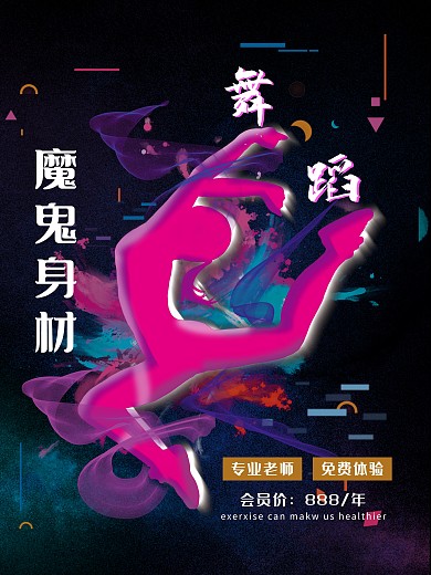 舞蹈班广场舞运动健身招生海报促销减肥海报