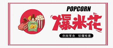 公众号封面爆米花