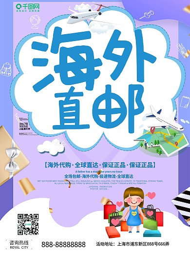 简约风全球免邮宣传海报