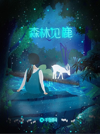 手绘原创萤灵之光女孩观麋鹿梦境海报