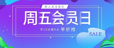 周五会员日新媒体用图