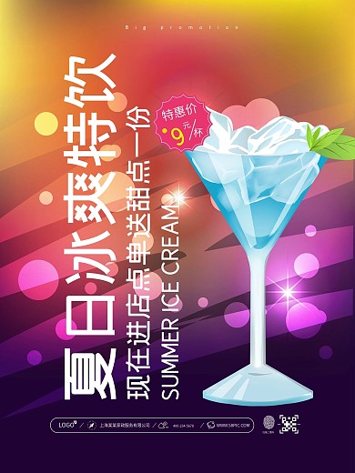 紫色魅惑夏日冰爽特饮促销活动宣传海报设计