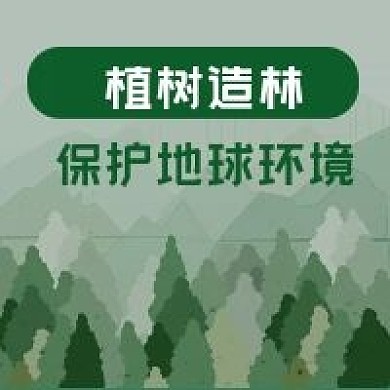 公众号次图绿色森林植树造林保护地球环境