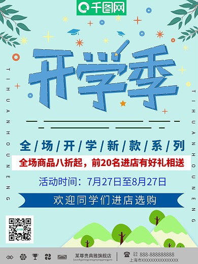 简约幼儿园开学季海报设计